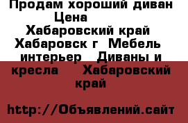 Продам хороший диван › Цена ­ 5 000 - Хабаровский край, Хабаровск г. Мебель, интерьер » Диваны и кресла   . Хабаровский край